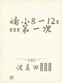 娇小8一12xxxx第一次