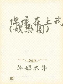 偶像在上我在下(娱乐圈)