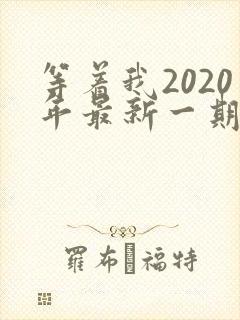 等着我2020年最新一期完整版