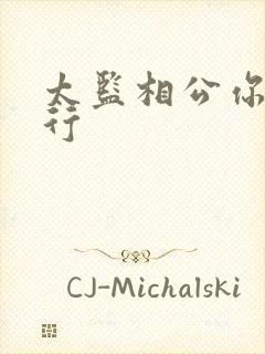 太监相公你行不行