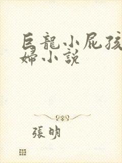 巨龙小屁孩玩美妇小说