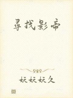 寻找影帝