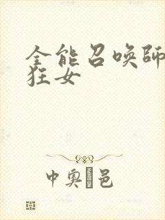 全能召唤师巅峰狂女