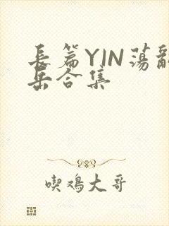 长篇YIN荡乱岳合集