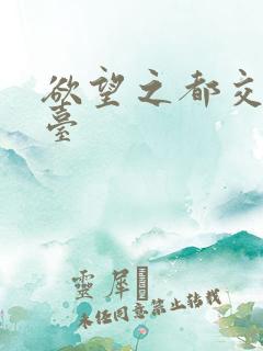 欲望之都交友平台