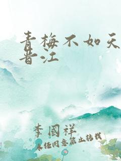 青梅不如天降 晋江