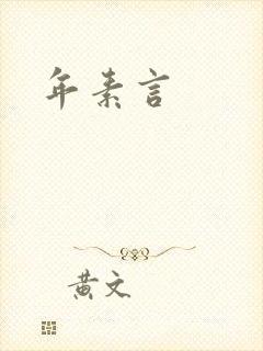 年素言