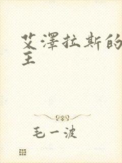 艾泽拉斯的救世主