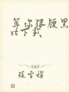 算你狠腹黑男txt下载