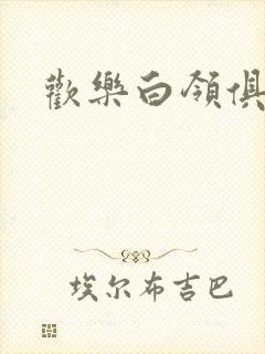 欢乐白领俱乐部