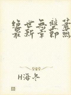 绝世无双萧天策最新章节燕北