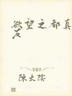 欲望之都真诚交友