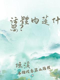 活体肉莲什么意思?