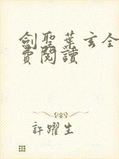 剑圣叶玄全文免费阅读