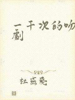 一千次的吻电视剧