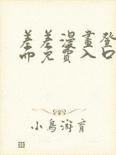 差差漫画登录页面免费入口下载