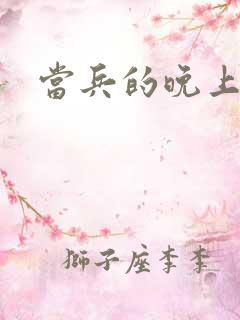 当兵的晚上太猛