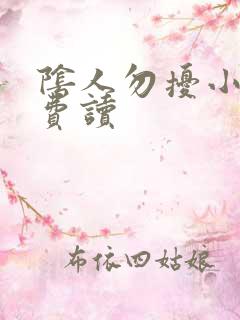 阴人勿扰小说免费读