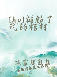 [hp]谁动了我的棺材