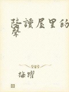 陪读屋里的呻吟声