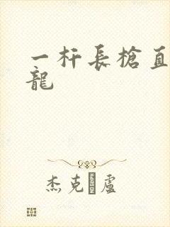 一杆长枪直捣黄龙