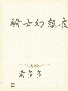 骑士幻想夜结局