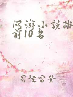 网游小说排行榜前10名