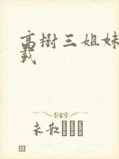 高树三姐妹 下载