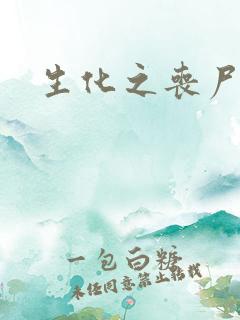 生化之丧尸突击