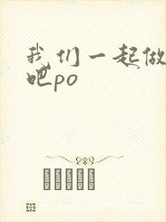 我们一起做游戏吧po