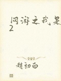 网游之我是死神2