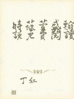 时莜萱盛翰钰小说免费阅读