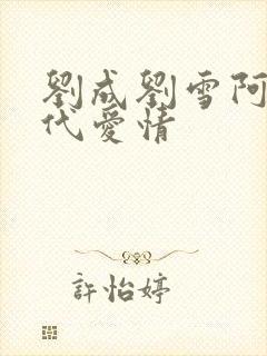 刘成刘雪阿豪当代爱情