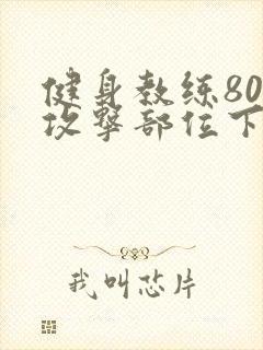 健身教练80话攻击部位下拉