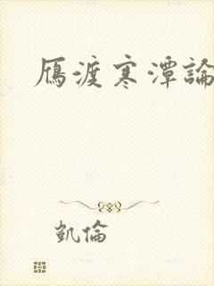 雁渡寒潭论坛