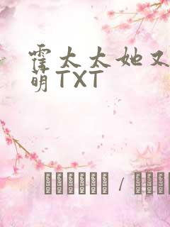 霍太太她又软又萌TXT