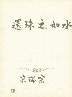 还珠之如水子渊