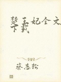 楚王妃全文免费下载