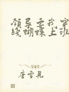 领导要我穿着无线蝴蝶上班