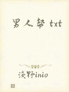 男人帮 txt