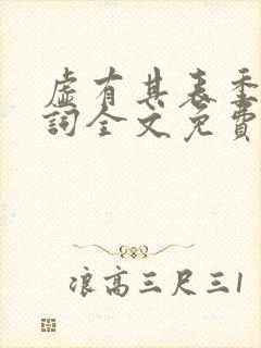 虚有其表季夏江词全文免费无删减