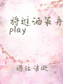 将进酒策舟龙椅play