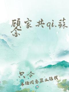 顾家共qi.苏念