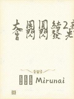 大团圆结2亲情会闪闪发光目录