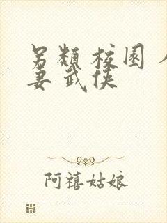 另类 校园 人妻 武侠