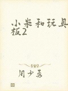 小米和玩具店老板2