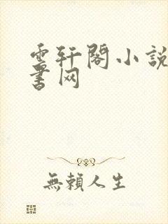 云轩阁小说电子书网