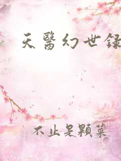天医幻世录