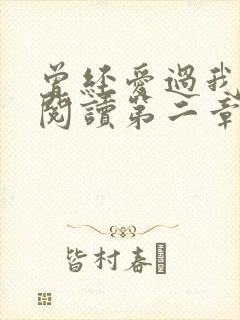 曾经爱过我在线阅读第二章