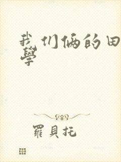 我们俩的田村同学